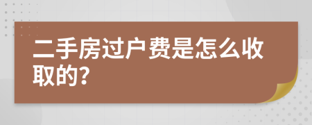 二手房過戶費(fèi)是怎么收取的？