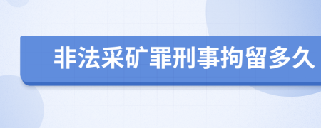 非法采礦罪刑事拘留多久