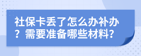 社?？▉G了怎么辦補(bǔ)辦？需要準(zhǔn)備哪些材料？