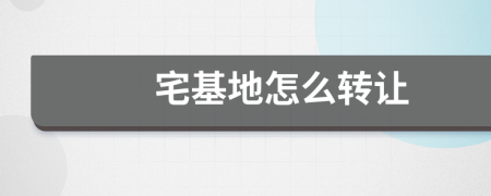 宅基地怎么轉(zhuǎn)讓