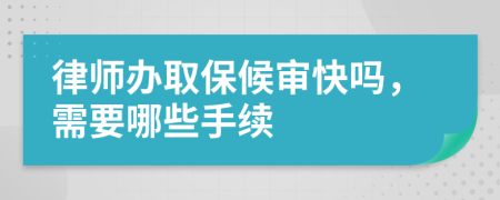 律師辦取保候?qū)徔靻?，需要哪些手續(xù)