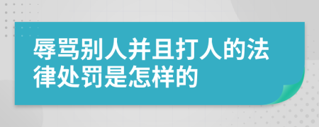 辱罵別人并且打人的法律處罰是怎樣的