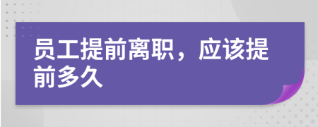 員工提前離職，應(yīng)該提前多久