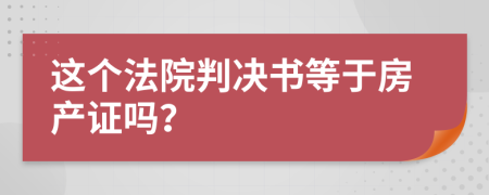 這個(gè)法院判決書等于房產(chǎn)證嗎？