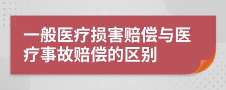 一般醫(yī)療損害賠償與醫(yī)療事故賠償?shù)膮^(qū)別