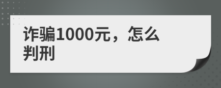 詐騙1000元，怎么判刑