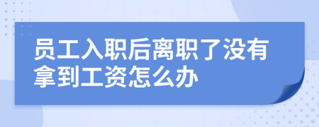 員工入職后離職了沒有拿到工資怎么辦