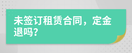 未簽訂租賃合同，定金退嗎？