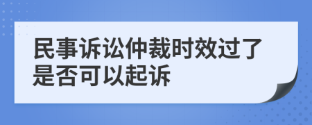 民事訴訟仲裁時效過了是否可以起訴