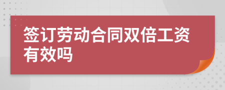 簽訂勞動(dòng)合同雙倍工資有效嗎