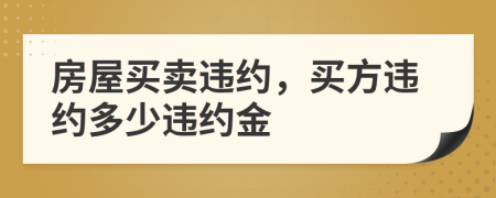 房屋買賣違約，買方違約多少違約金