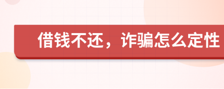 借錢不還，詐騙怎么定性