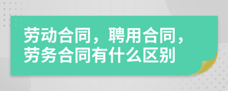 勞動合同，聘用合同，勞務合同有什么區(qū)別