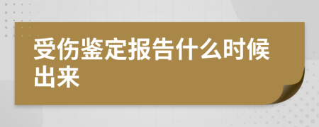 受傷鑒定報告什么時候出來