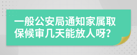 一般公安局通知家屬取保候?qū)弾滋炷芊湃搜剑?>
                </a>
            </div>
            <div   id=