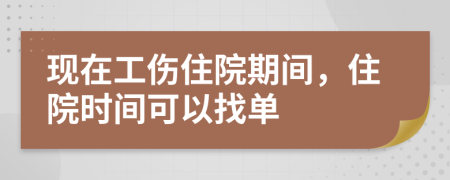 現(xiàn)在工傷住院期間，住院時間可以找單