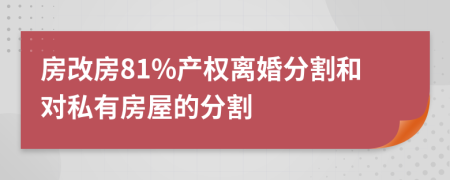 房改房81%產權離婚分割和對私有房屋的分割
