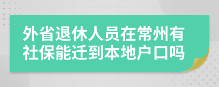 外省退休人員在常州有社保能遷到本地戶口嗎