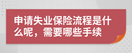 申請失業(yè)保險流程是什么呢，需要哪些手續(xù)