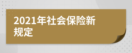 2021年社會保險新規(guī)定