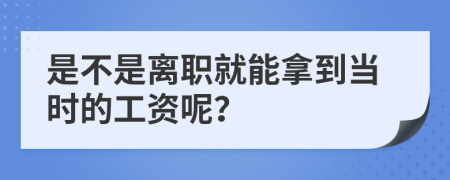 是不是離職就能拿到當時的工資呢？