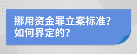 挪用資金罪立案標(biāo)準？如何界定的？