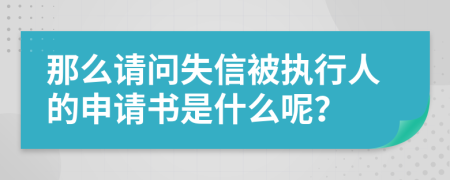 那么請(qǐng)問(wèn)失信被執(zhí)行人的申請(qǐng)書(shū)是什么呢？