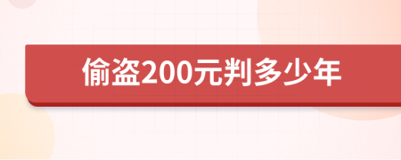 偷盜200元判多少年