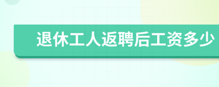 退休工人返聘后工資多少
