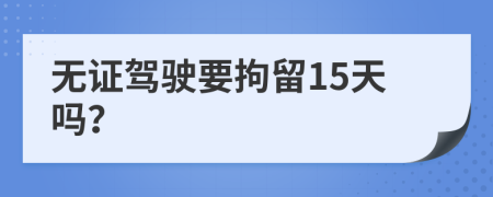 無證駕駛要拘留15天嗎？