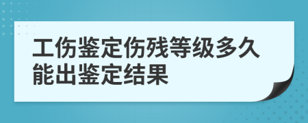 工傷鑒定傷殘等級(jí)多久能出鑒定結(jié)果