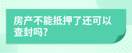 房產(chǎn)不能抵押了還可以查封嗎?
