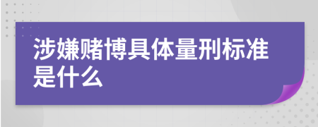 涉嫌賭博具體量刑標準是什么