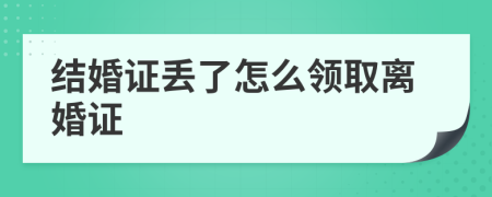 結(jié)婚證丟了怎么領(lǐng)取離婚證