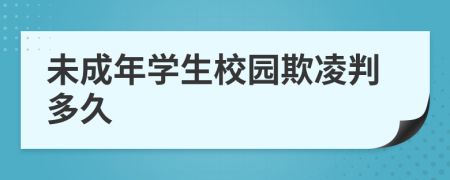 未成年學生校園欺凌判多久