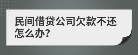 民間借貸公司欠款不還怎么辦？