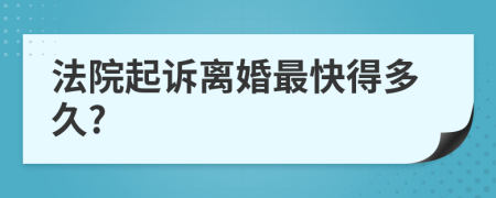 法院起訴離婚最快得多久?