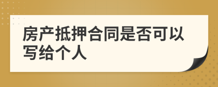 房產抵押合同是否可以寫給個人