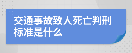 交通事故致人死亡判刑標(biāo)準(zhǔn)是什么