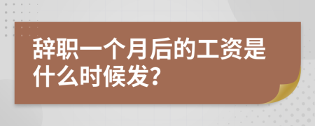 辭職一個(gè)月后的工資是什么時(shí)候發(fā)？