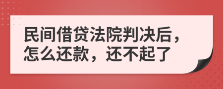 民間借貸法院判決后，怎么還款，還不起了