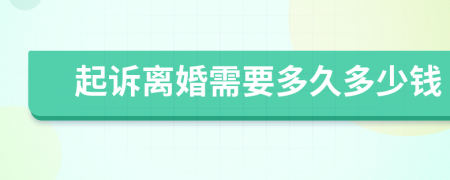 起訴離婚需要多久多少錢