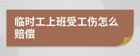 臨時(shí)工上班受工傷怎么賠償