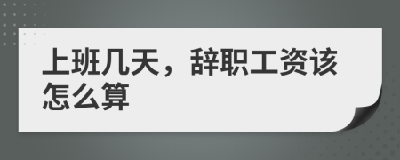 上班幾天，辭職工資該怎么算