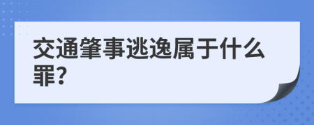 交通肇事逃逸屬于什么罪？