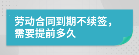 勞動合同到期不續(xù)簽，需要提前多久