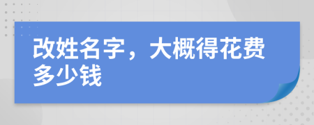 改姓名字，大概得花費(fèi)多少錢(qián)