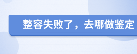 整容失敗了，去哪做鑒定