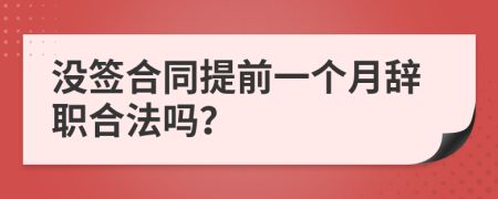 沒簽合同提前一個(gè)月辭職合法嗎？