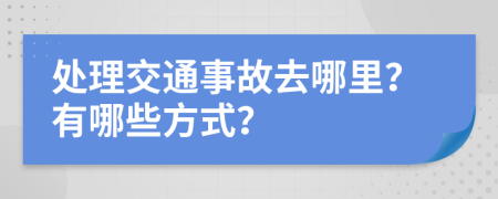 處理交通事故去哪里？有哪些方式？